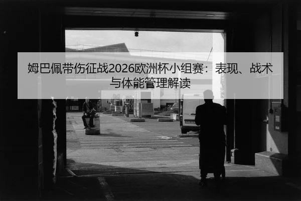 mu-ba-pei-dai-shang-zheng-zhan-ou-zhou-bei-xiao-zu-sai-biao-xian-zhan-shu-yu-ti-neng-guan-li-jie-du-2-471.jpg