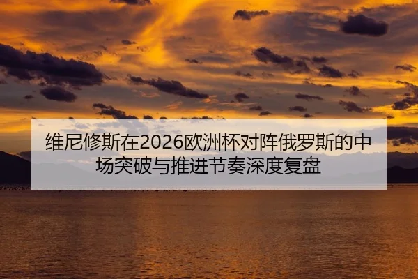 wei-ni-xiu-si-zai-ou-zhou-bei-dui-zhen-e-luo-si-de-zhong-chang-tu-po-yu-tui-jin-jie-zou-shen-du-fu-pan-2-333.jpg