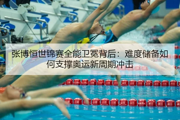 zhang-bo-heng-shi-jin-sai-quan-neng-wei-mian-bei-hou-nan-du-chu-bei-ru-he-zhi-cheng-ao-yun-xin-zhou-qi-chong-ji-2-318.jpg